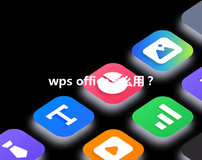wps office怎么用? 3 wps office怎么用? 三