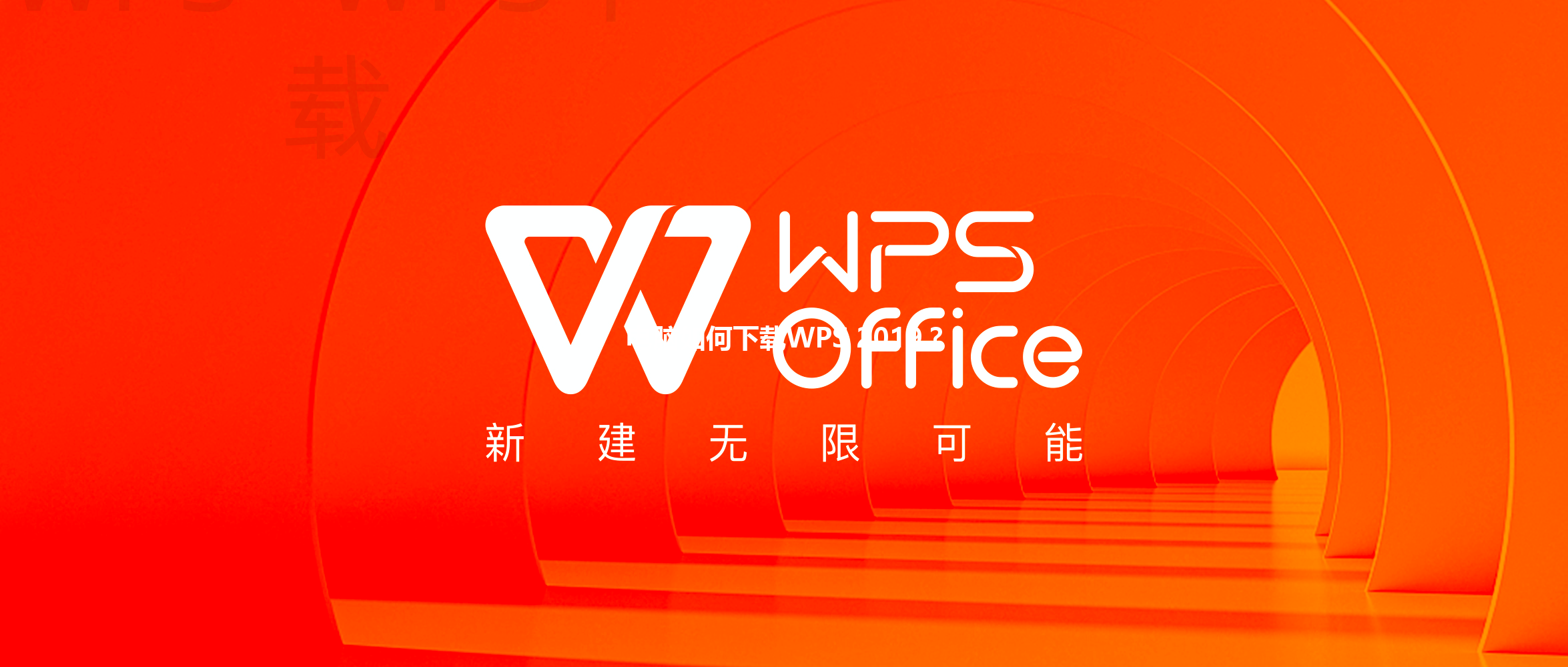 电脑如何下载WPS 2019？ 三