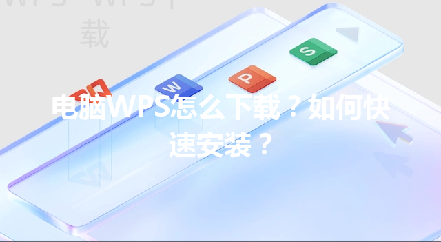 电脑WPS怎么下载?如何快速安装? 3 电脑WPS怎么下载?如何快速安装? 三