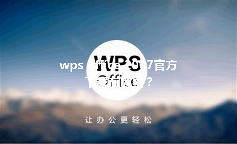wps office 2007官方下载在哪里? 3 wps office 2007官方下载在哪里? 三