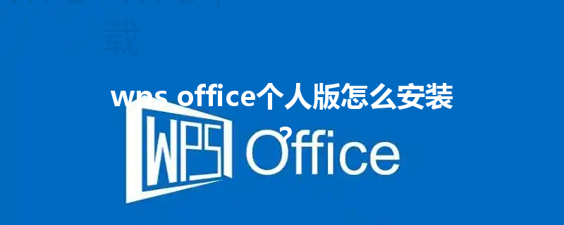 wps office个人版怎么安装? 3 wps office个人版怎么安装? 三