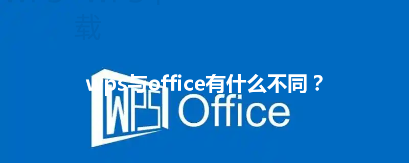 wps与office有什么不同？ 三