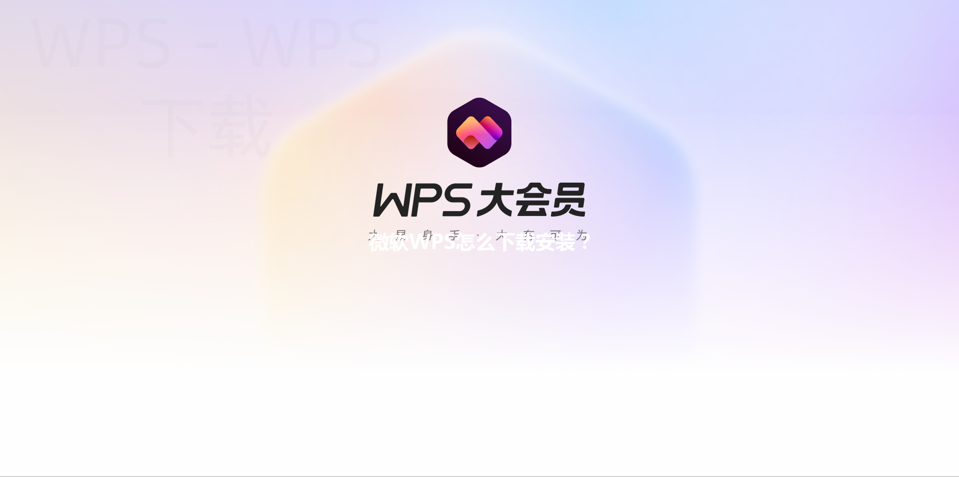 微软WPS怎么下载安装？ 三