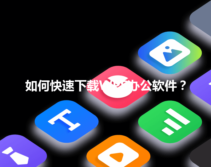 如何快速下载WPS办公软件? 3 如何快速下载WPS办公软件? 三