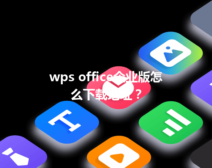 wps office企业版怎么下载地址? 3 wps office企业版怎么下载地址? 三