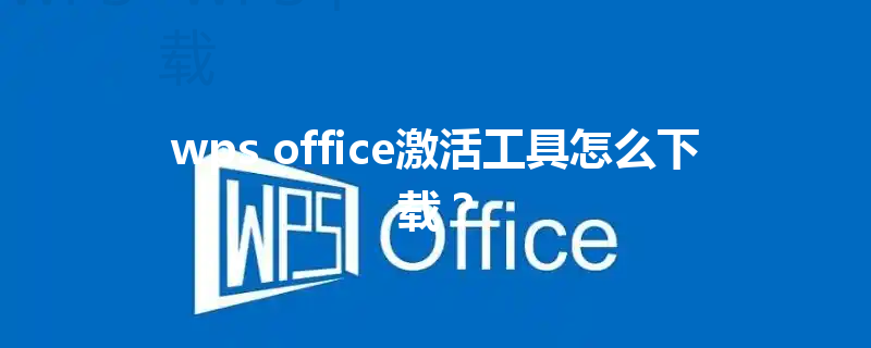 wps office激活工具怎么下载? 3 wps office激活工具怎么下载? 三