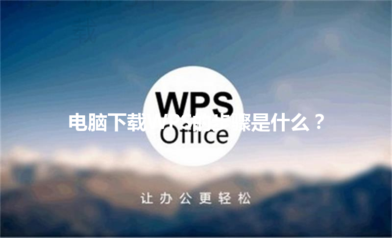 电脑下载WPS的步骤是什么? 3 电脑下载WPS的步骤是什么? 三