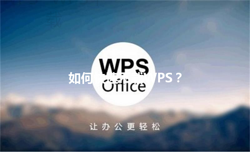 如何快速下载WPS? 3 如何快速下载WPS? 三