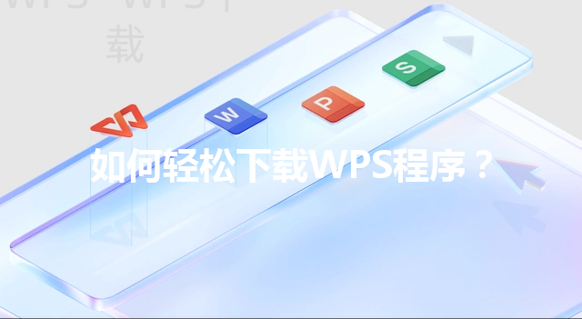 如何轻松下载WPS程序？ 三