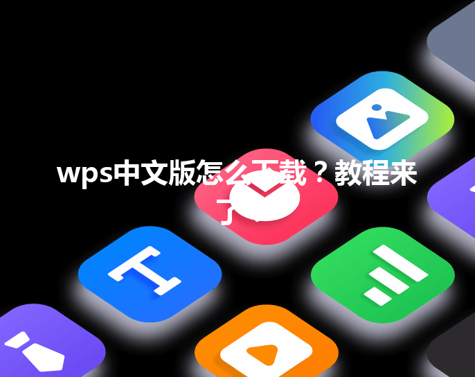 wps中文版怎么下载?教程来了! 3 wps中文版怎么下载?教程来了! 三