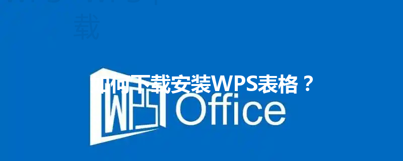 如何下载安装WPS表格? 3 如何下载安装WPS表格? 三