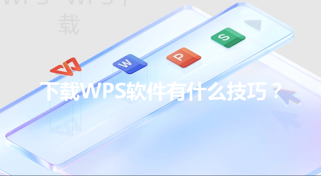 下载WPS软件有什么技巧？ 三