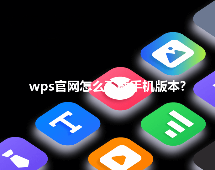 wps官网怎么下载手机版本? 3 wps官网怎么下载手机版本? 三