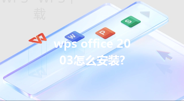 wps office 2003怎么安装? 3 wps office 2003怎么安装? 三