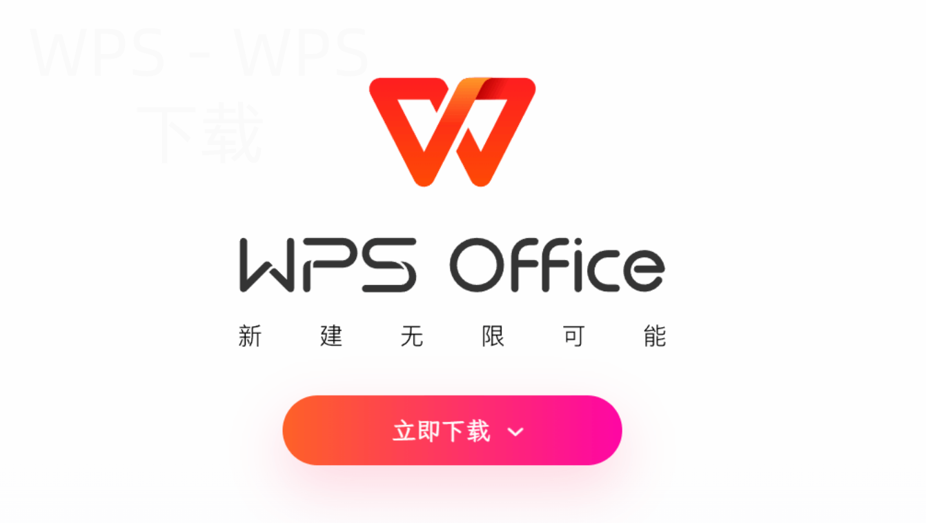wps如何快速对应下载? 二