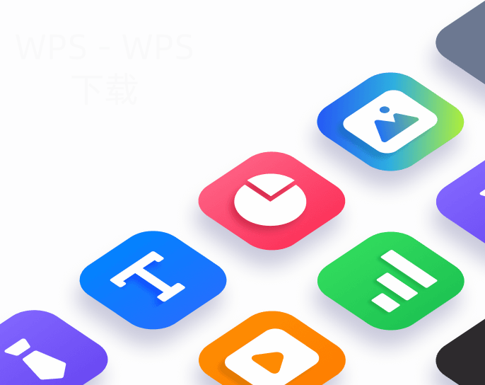 如何轻松下载WPS程序？ 二