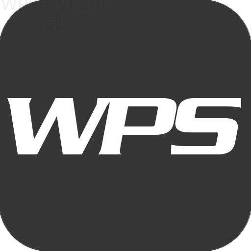 如何快速下载WPS Office电脑版？ 二