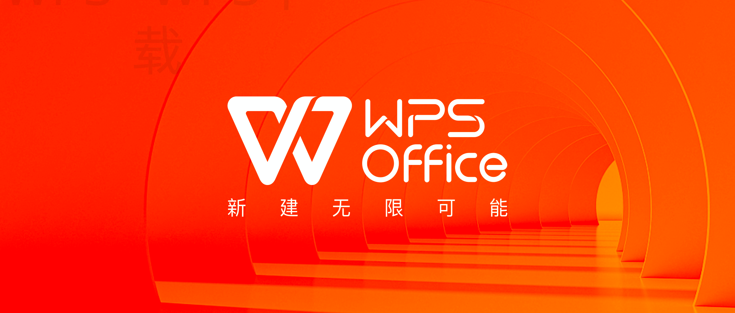电脑如何下载WPS 2019？ 一