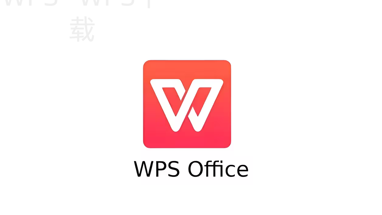 wps office个人版怎么安装? 2 wps office个人版怎么安装? 二