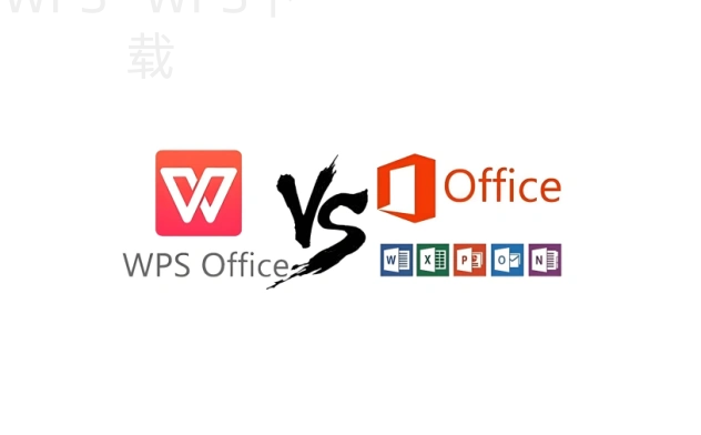 如何获取wps office电脑破解版下载? 1 如何获取wps office电脑破解版下载? 一
