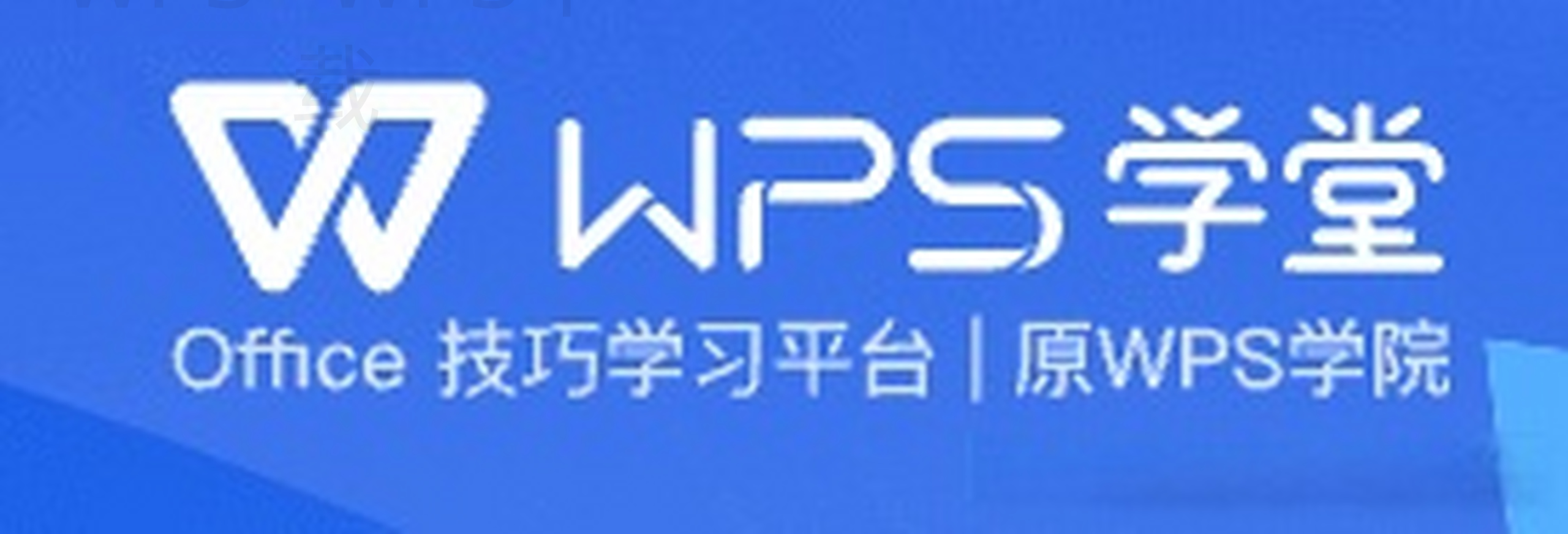 电脑上怎么快速下载WPS软件? 2 电脑上怎么快速下载WPS软件? 二