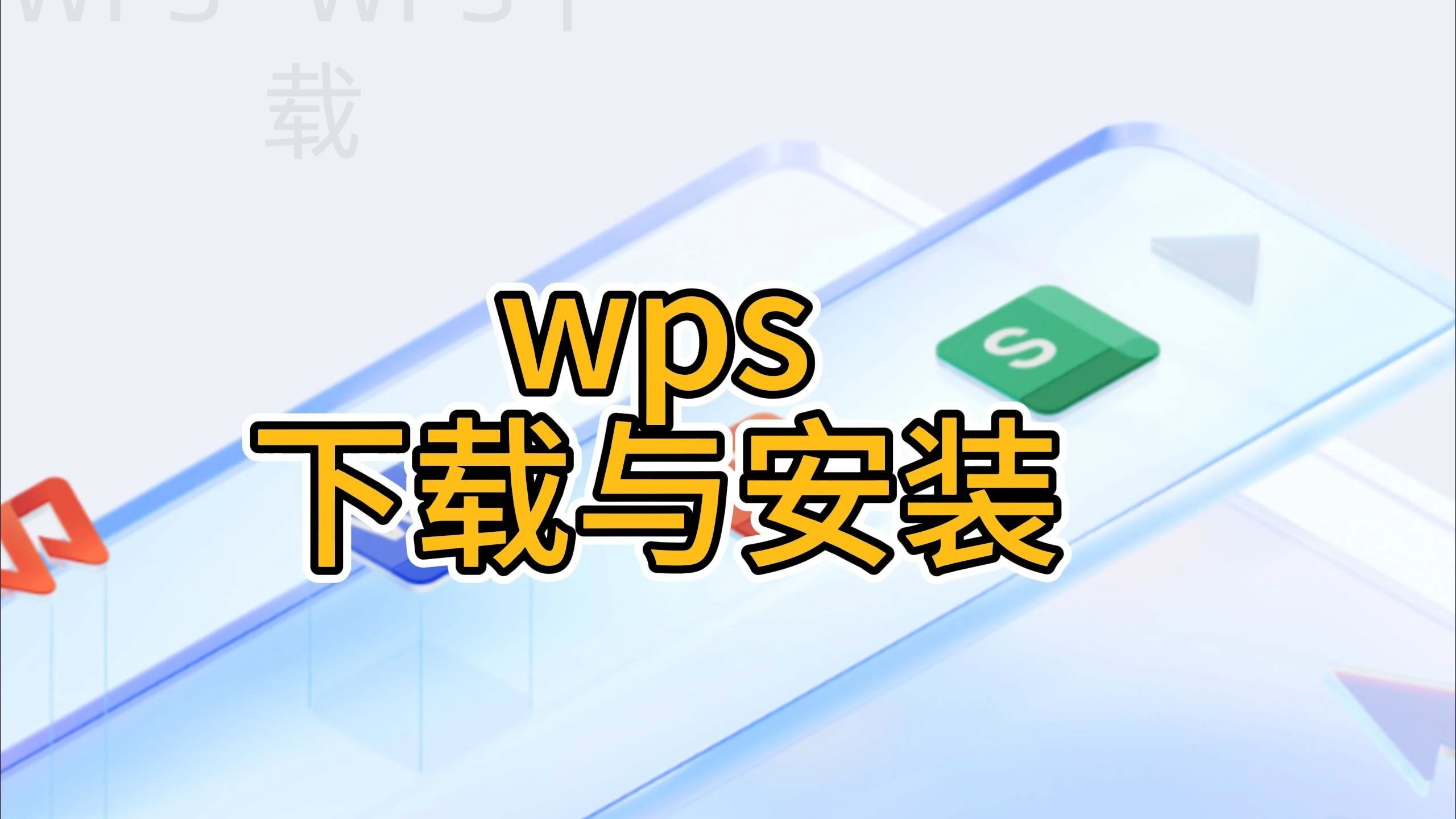 手机怎样下载WPS Office？ 一