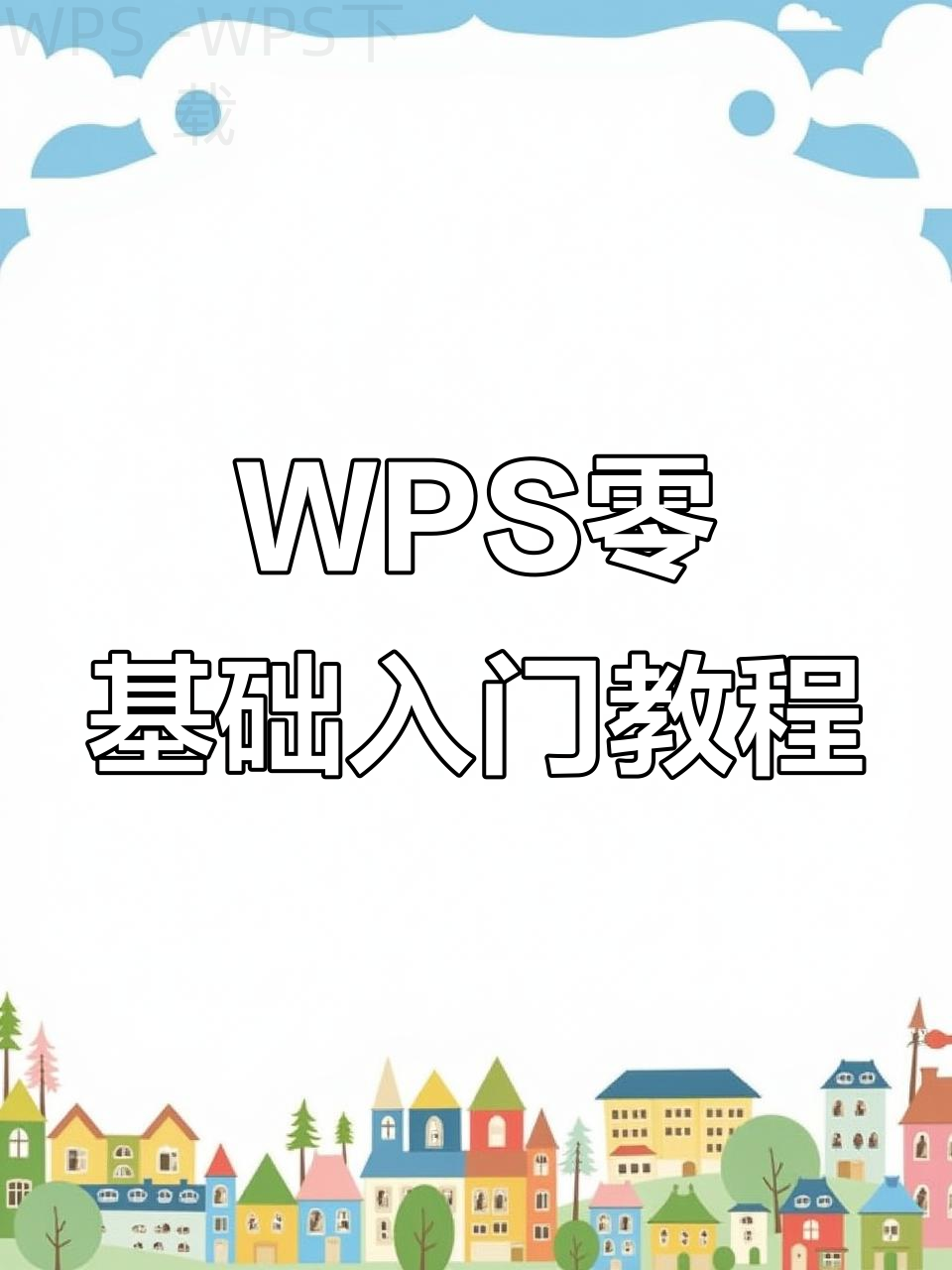 旧版WPS如何下载? 2 旧版WPS如何下载? 二