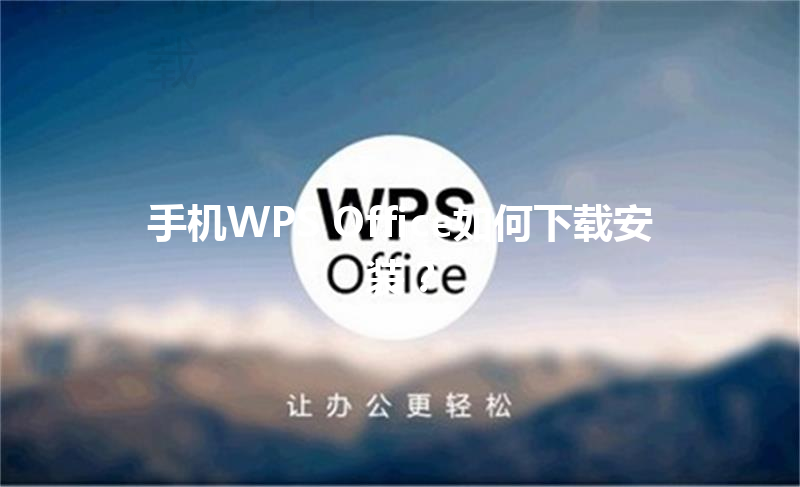 手机WPS Office如何下载安装? 3 手机WPS Office如何下载安装? 三