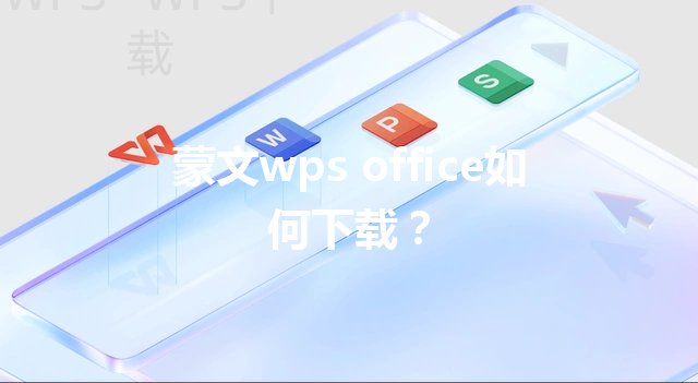 蒙文wps office如何下载? 3 蒙文wps office如何下载? 三