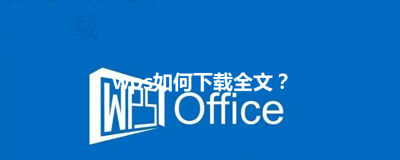 wps如何下载全文？ 三