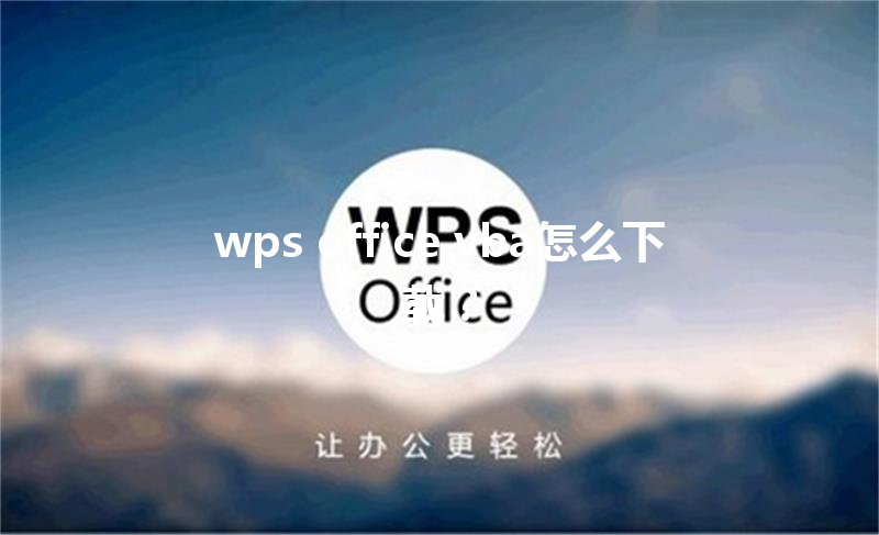 wps office vba怎么下载? 3 wps office vba怎么下载? 三