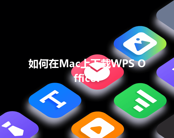如何在Mac上下载WPS Office? 3 如何在Mac上下载WPS Office? 三