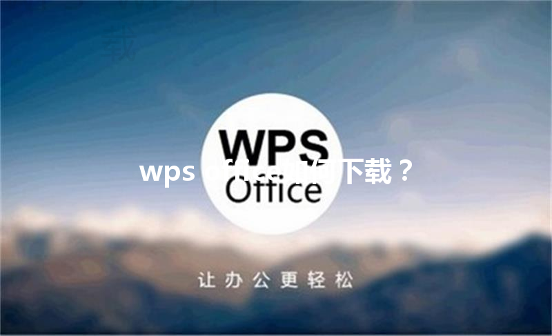 wps office如何下载? 3 wps office如何下载? 三