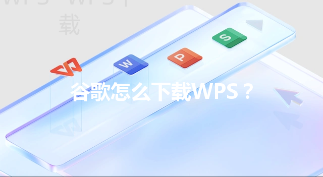 谷歌怎么下载WPS? 3 谷歌怎么下载WPS? 三