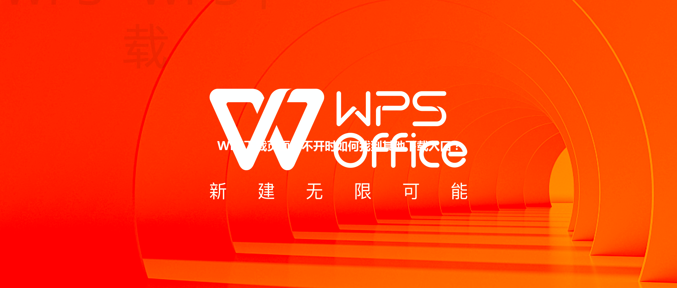 WPS下载页面打不开时如何找到其他下载入口？ 三