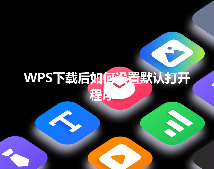 WPS下载后如何设置默认打开程序？ 三