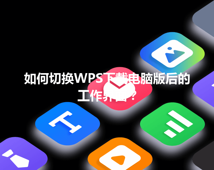 如何切换WPS下载电脑版后的工作界面？ 三