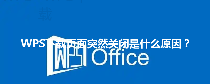WPS下载页面突然关闭是什么原因？ 三