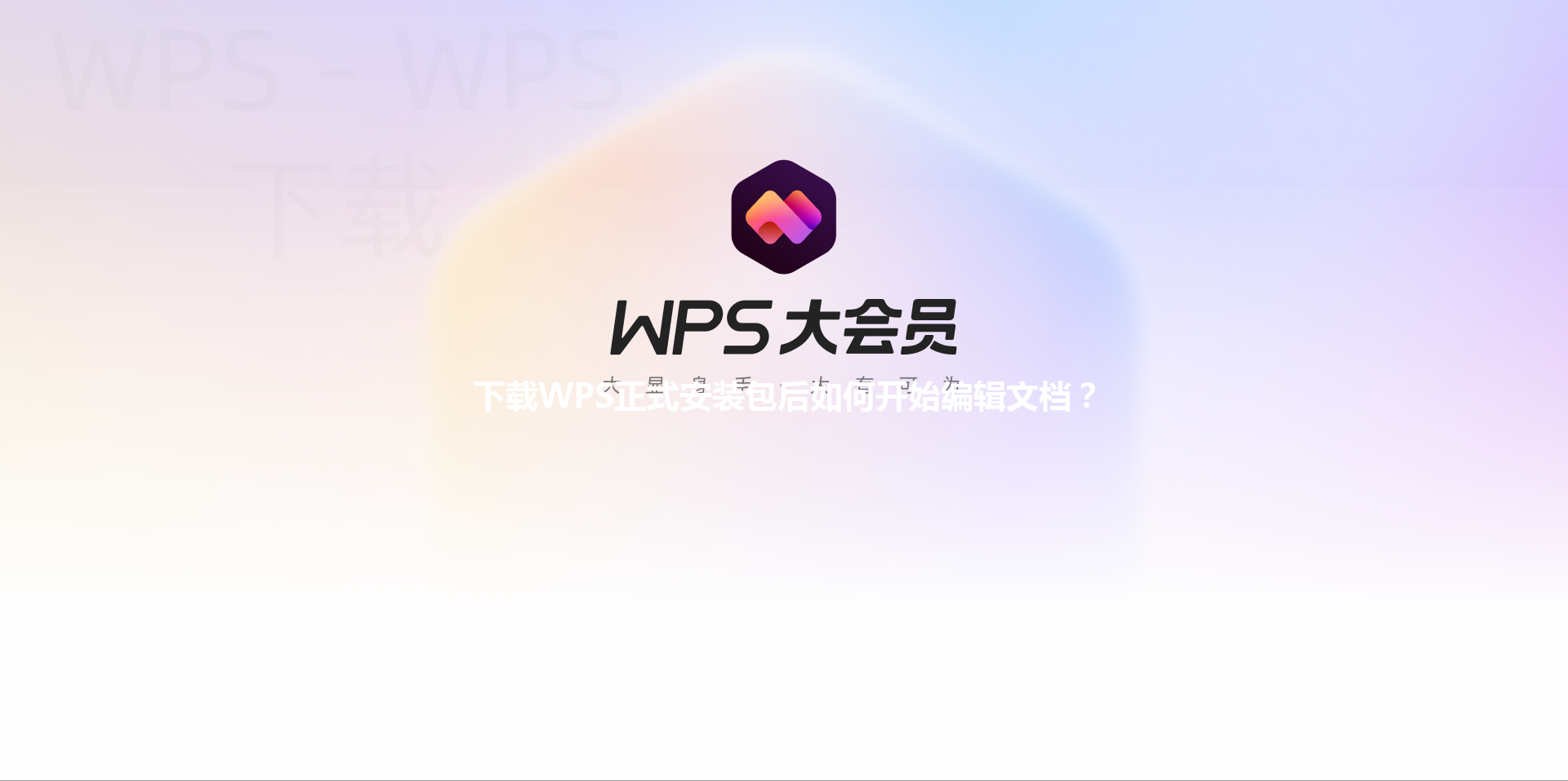 下载WPS正式安装包后如何开始编辑文档？ 三